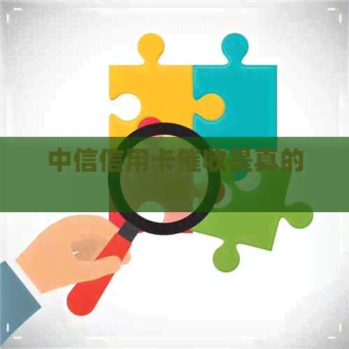 中信信用卡是真的吗