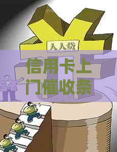 信用卡上门条件6:2021年逾期上门程序与银行催账流程