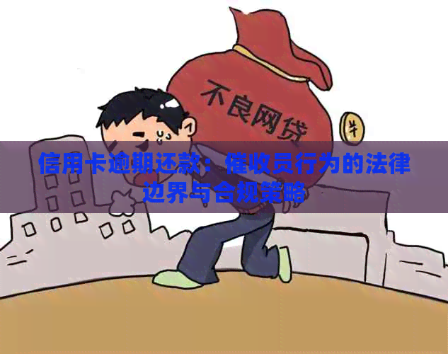 信用卡逾期还款：员行为的法律边界与合规策略