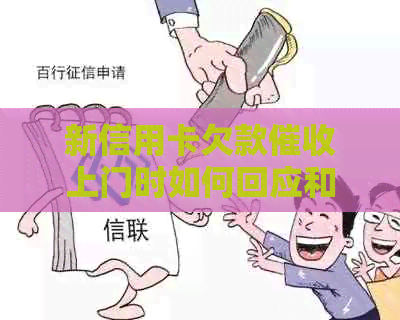 新信用卡欠款上门时如何回应和应对？专家建议及应对策略大揭秘！