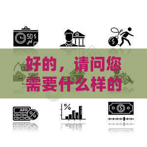 好的，请问您需要什么样的关键词？例如：信用卡、代还、锁卡、解决方法等。