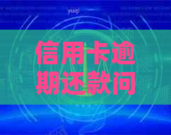 信用卡逾期还款问题：上门的法律合规性争议