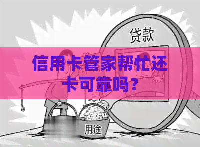 信用卡管家帮忙还卡可靠吗？