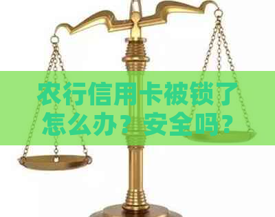 农行信用卡被锁了怎么办？安全吗？