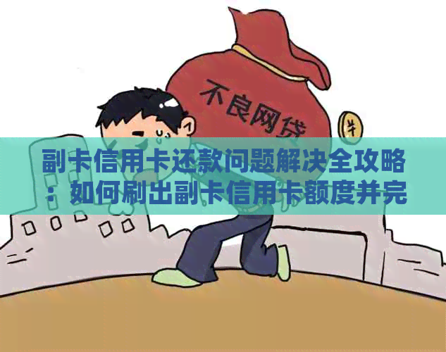 副卡信用卡还款问题解决全攻略：如何刷出副卡信用卡额度并完成还款