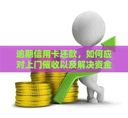 逾期信用卡还款，如何应对上门以及解决资金困境