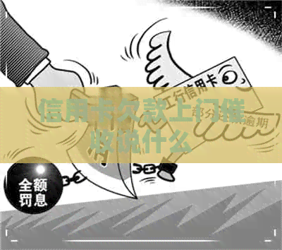 信用卡欠款上门说什么