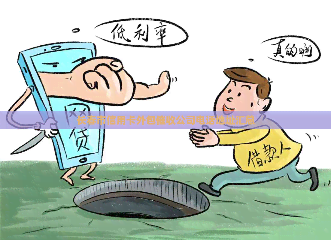 长春市信用卡外包公司电话地址汇总