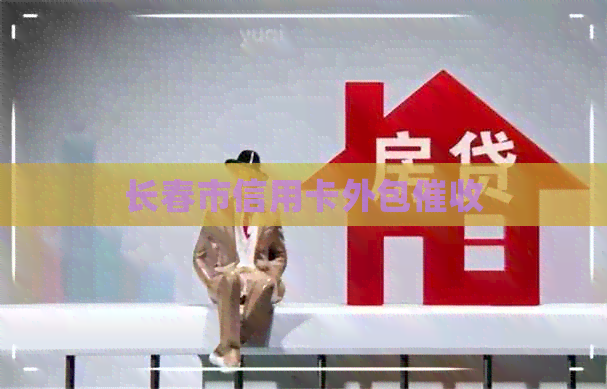 长春市信用卡外包