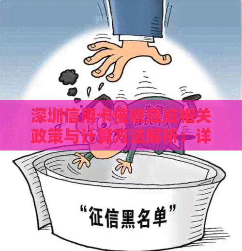 深圳信用卡提成相关政策与计算方法解析：详细步骤与常见疑问解答