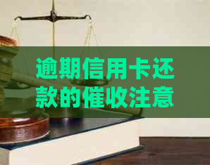 逾期信用卡还款的注意事项：上门过程中应避免的问题与应对策略