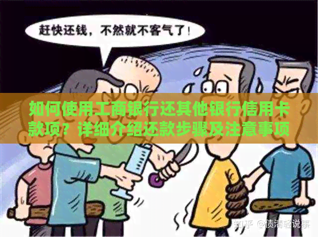 如何使用工商银行还其他银行信用卡款项？详细介绍还款步骤及注意事项