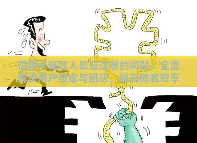 信用卡人员应注意的问题：全面解决用户疑虑与困惑，提高效率与效果