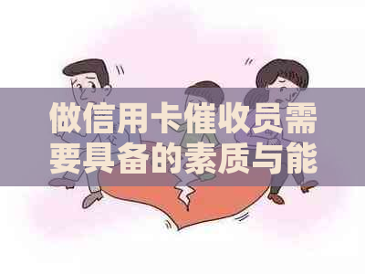 做信用卡员需要具备的素质与能力