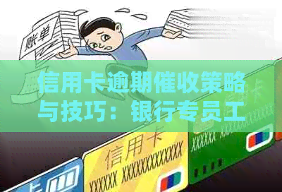 信用卡逾期策略与技巧：银行专员工作指南