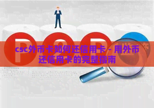 csc外币卡如何还信用卡 - 用外币还信用卡的完整指南