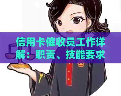 信用卡员工作详解：职责、技能要求、薪资待遇及职业发展前景分析