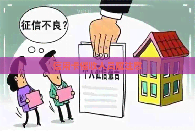 信用卡人员应注意