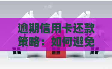 逾期信用卡还款策略：如何避免