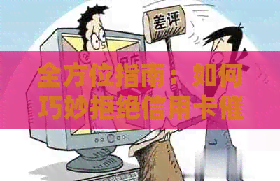 全方位指南：如何巧妙拒绝信用卡家访，保护您的权益