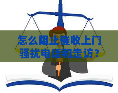怎么阻止上门电话和走访？