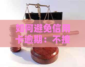 如何避免信用卡逾期：不接电话的策略和技巧
