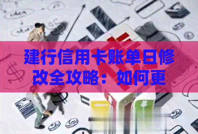 建行信用卡账单日修改全攻略：如何更改账单日期以适应您的生活惯