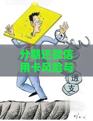 分期还款信用卡风险与应对策略：了解封卡原因及预防措