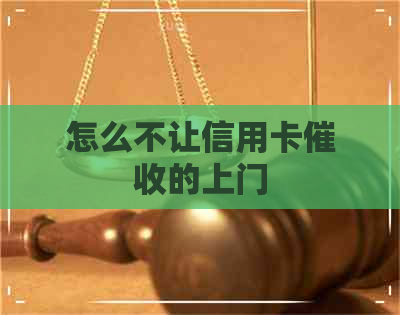 怎么不让信用卡的上门