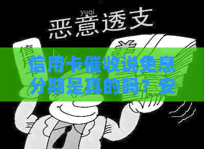 信用卡说免息分期是真的吗？安全吗？