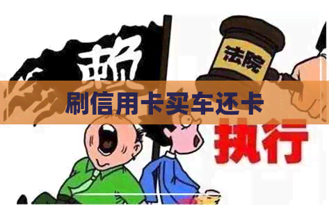 刷信用卡买车还卡