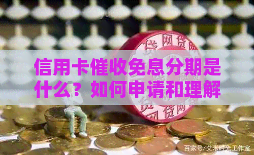 信用卡免息分期是什么？如何申请和理解这个服务？