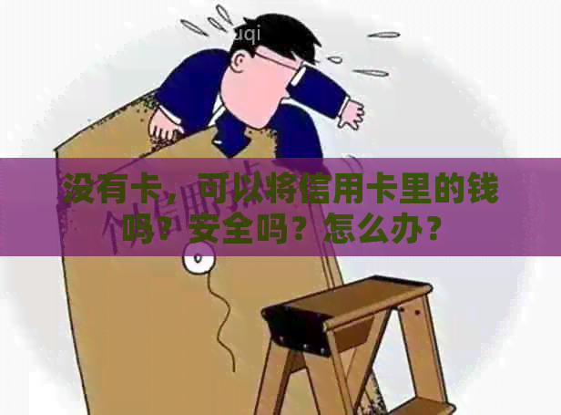 没有卡，可以将信用卡里的钱吗？安全吗？怎么办？