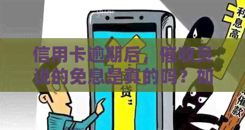 信用卡逾期后，员说的免息是真的吗？如何确认减免信息的真实性？