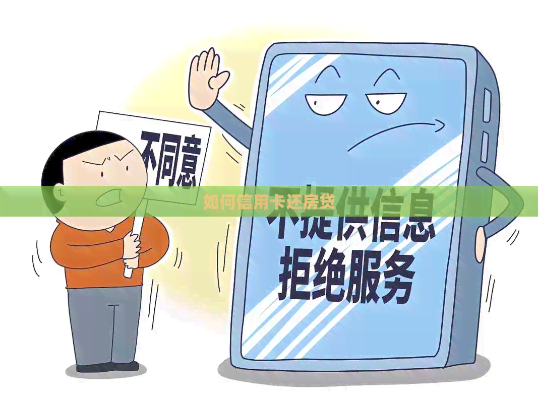 如何信用卡还房贷