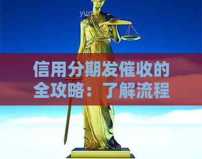 信用分期发的全攻略：了解流程、应对策略和解决方法