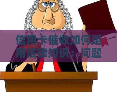 信用卡如何运用法律知识：问题与解决方法