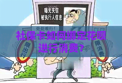 社保卡如何绑定花呗进行消费？