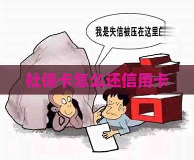 社保卡怎么还信用卡