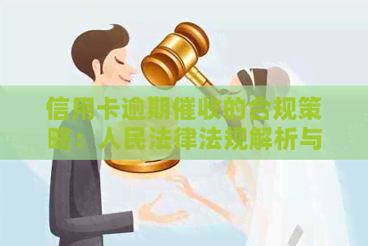 信用卡逾期的合规策略：人民法律法规解析与应用