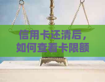 信用卡还清后，如何查看卡限额？以及如何提高信用额度的相关解答