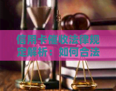 信用卡法律规定解析：如何合法、有效地追讨欠款并维护用户权益