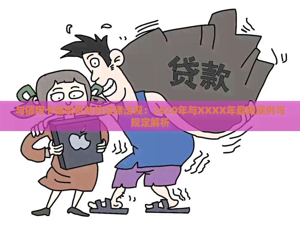 与信用卡有关的法律法规：2020年与XXXX年最新案例与规定解析