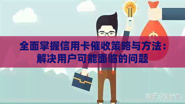 全面掌握信用卡策略与方法：解决用户可能面临的问题