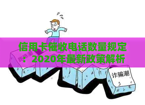 信用卡电话数量规定：2020年最新政策解析