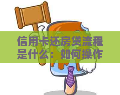 信用卡还房贷流程是什么：如何操作与划算性分析