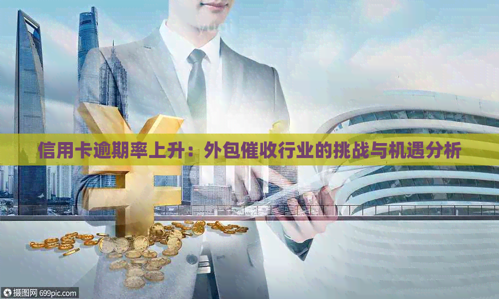 信用卡逾期率上升：外包行业的挑战与机遇分析