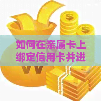 如何在亲属卡上绑定信用卡并进行使用