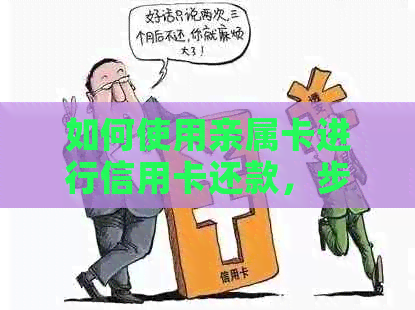 如何使用亲属卡进行信用卡还款，步骤与注意事项一览