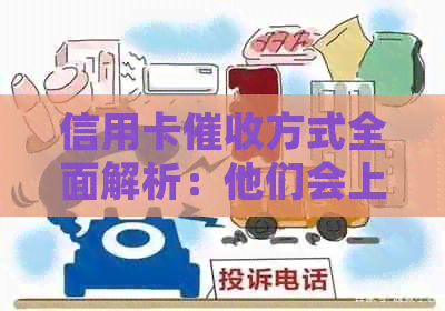 信用卡方式全面解析：他们会上门追讨款项吗？如何保护自己免受？